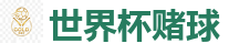 2026FIFA世界杯亚洲投注平台